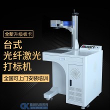 台式光纤激光打标机