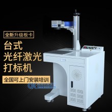 台式激光打标机