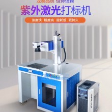 龙泰紫外激光打标机