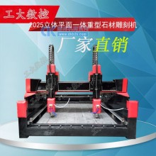 1825双头石材立体平面一体雕刻机