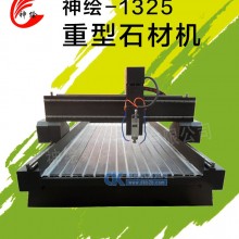 1325数控电脑重型石材雕刻机