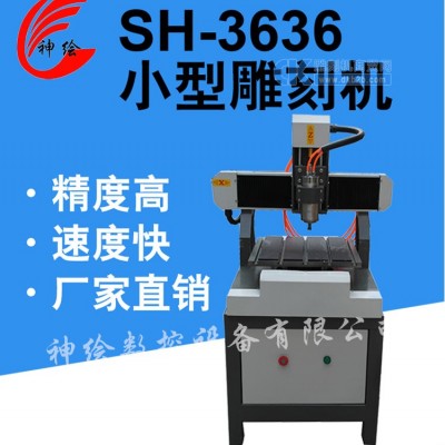 神绘SH-3636多功能小型雕刻机