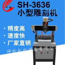 神绘SH-3636多功能小型雕刻机
