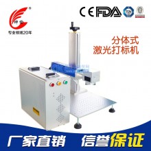 分体式激光打标机