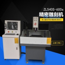 ZL400S/600S精雕机
