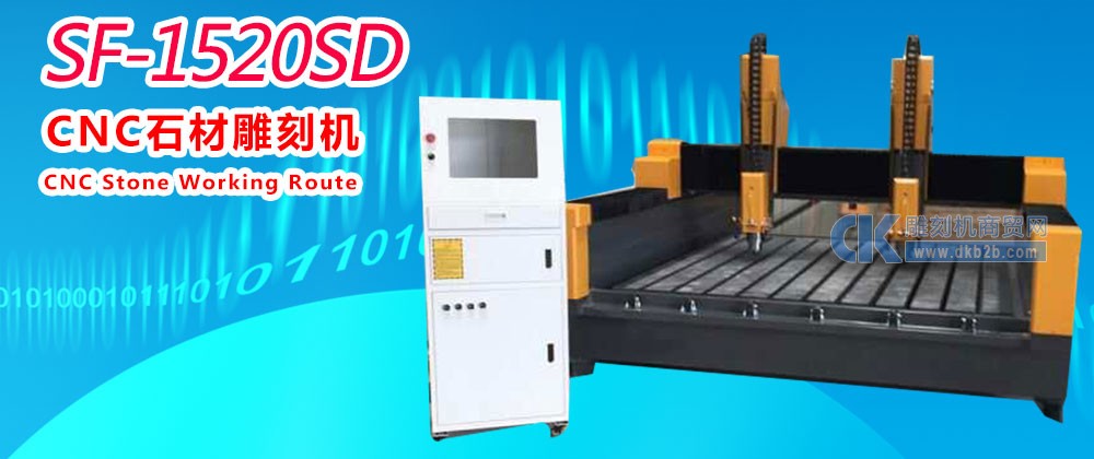 SF-1520SD石材雕刻机